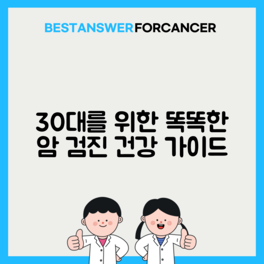 30대 직장인 맞춤 암 검진 스케줄링