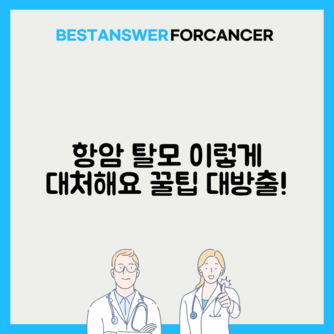 항암치료 탈모 시작 시기와 관리법