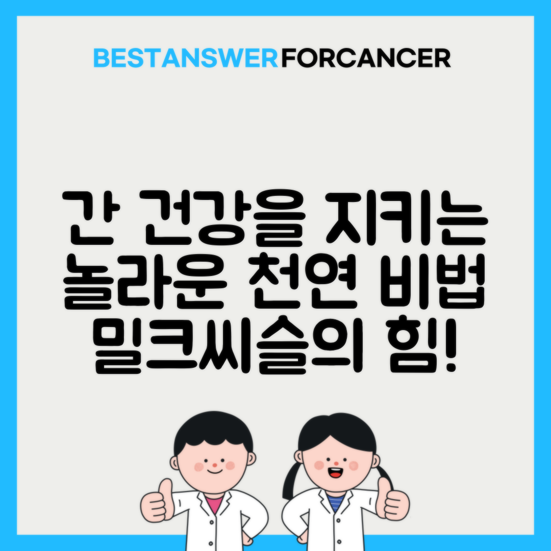 밀크씨슬 간 보호 간암 예방 효과