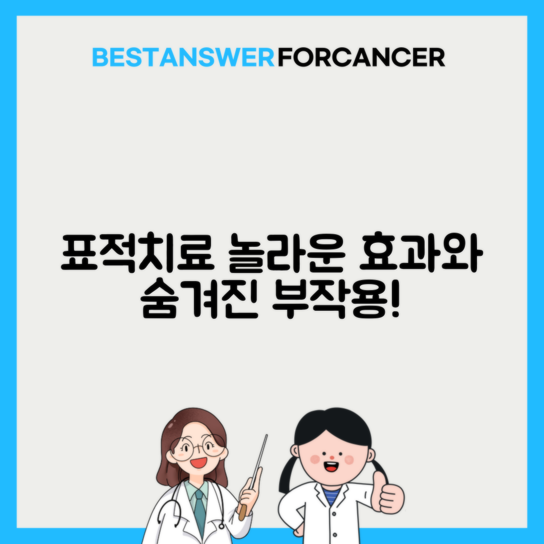 표적치료제 종류별 효과와 부작용