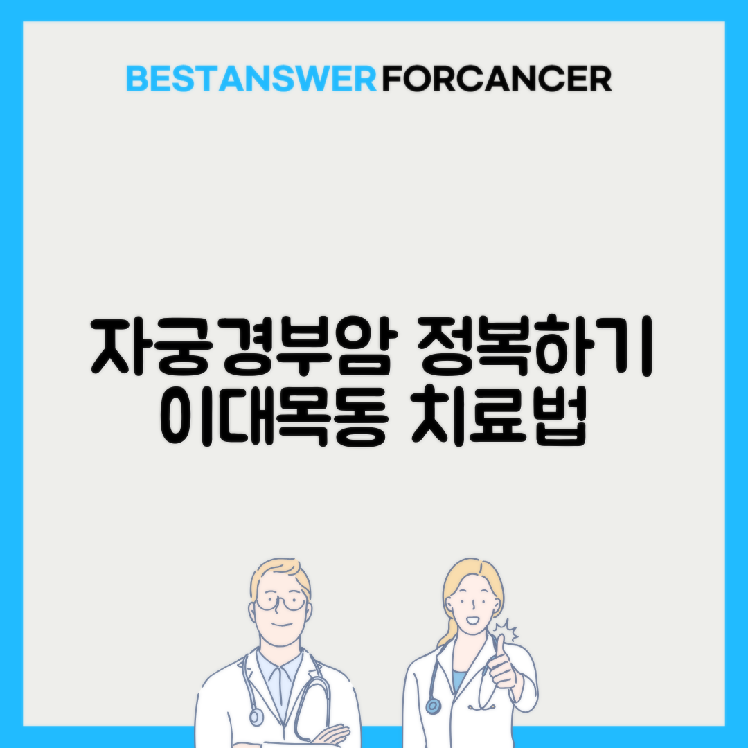 이대목동병원 자궁경부암 치료 과정