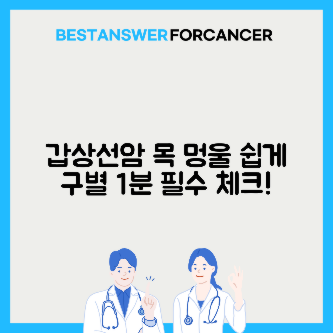 갑상선암 목 멍울 양성 악성 구별하는 방법