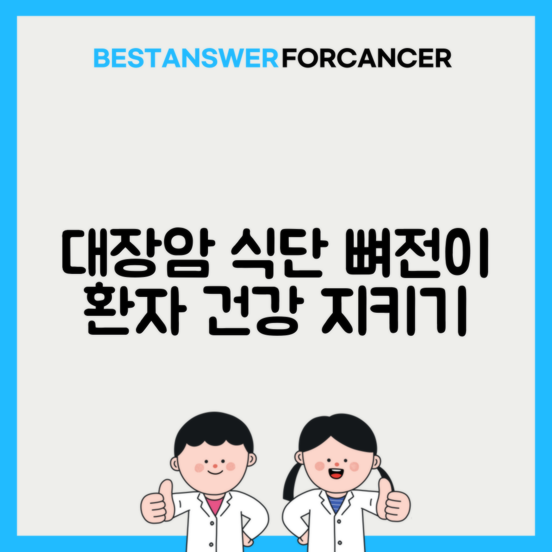 대장암 뼈전이 환자에게 좋은 음식은 무엇인가요?