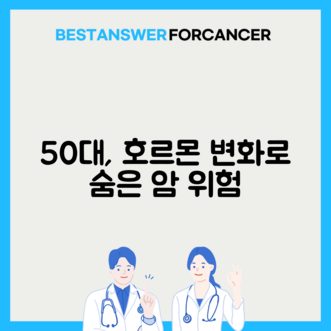 50대 갱년기 호르몬 변화와 암 위험성
