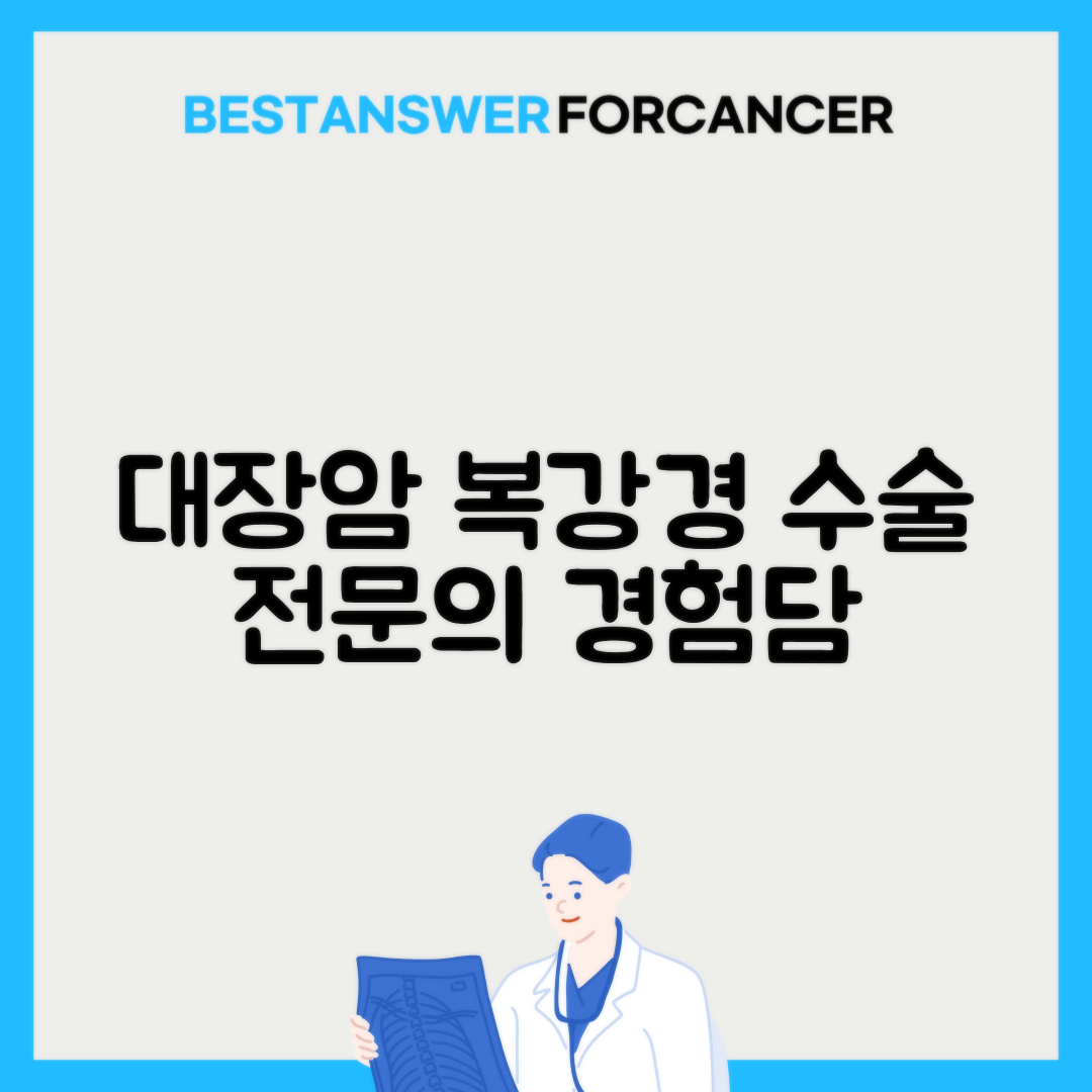 대장암 복강경 수술 경험 많은 의사