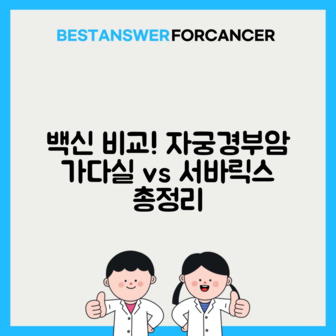 자궁경부암 백신 가다실 서바릭스 비용 차이