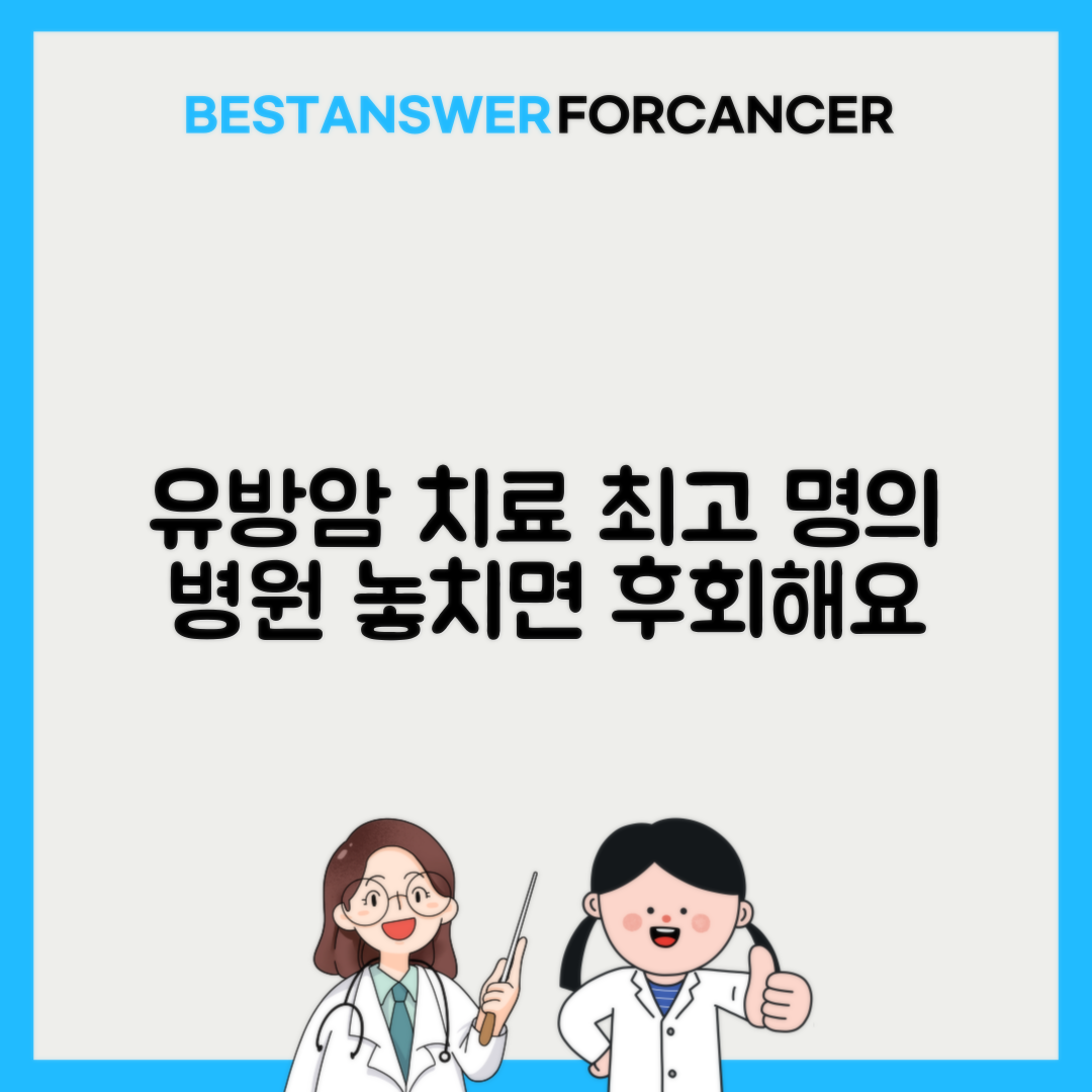 유방암 치료 명의 추천 병원 찾는법