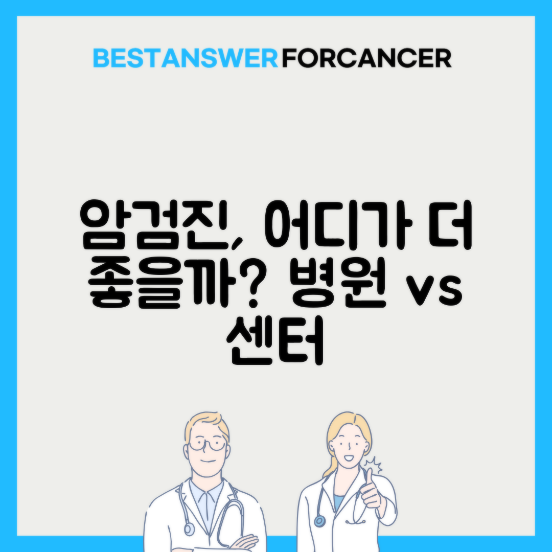 암 검진 패키지 종합병원 vs 검진센터