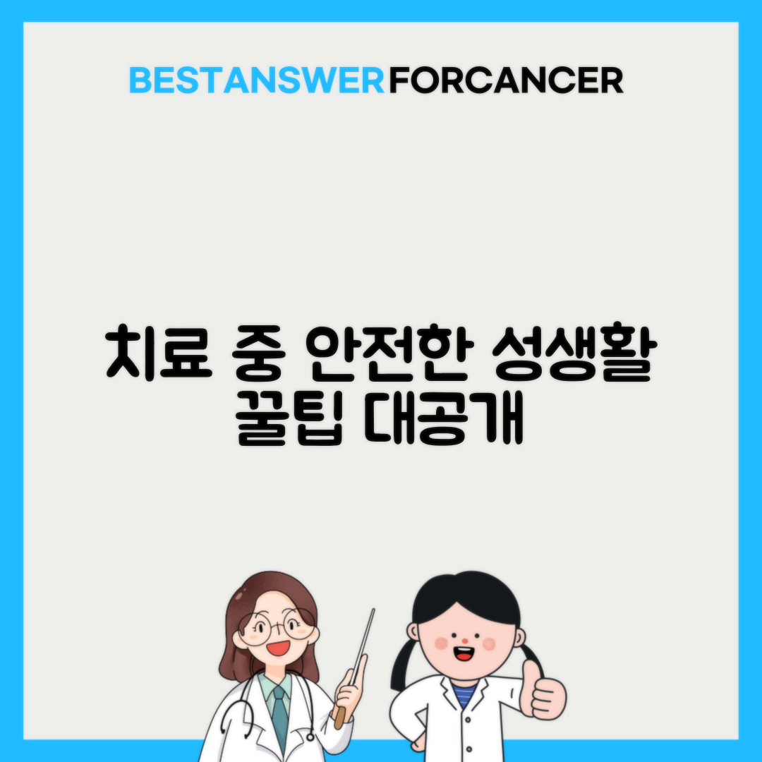 치료 중 성생활 주의사항