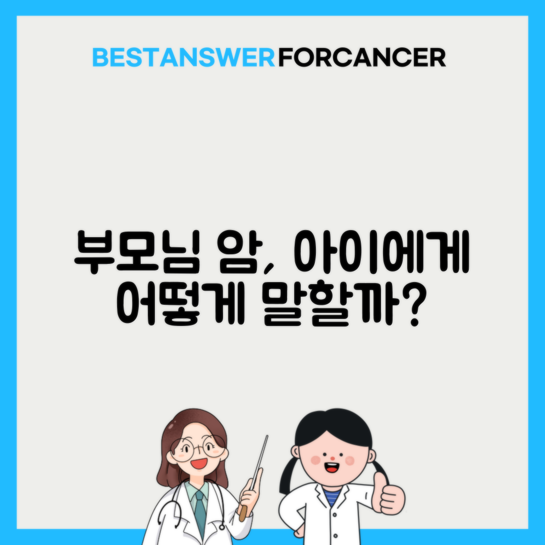 미성년 자녀에게 부모 암 설명하기