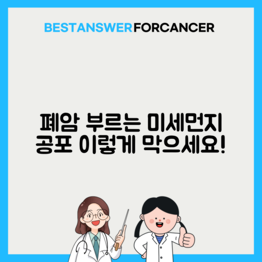 폐암 미세먼지 관계 실내공기 정화 방법