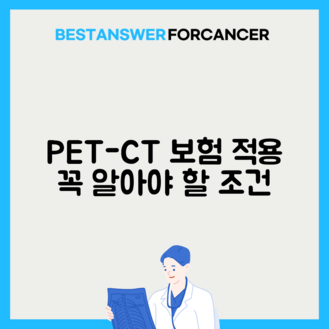 PET-CT 검사비용 보험적용 조건