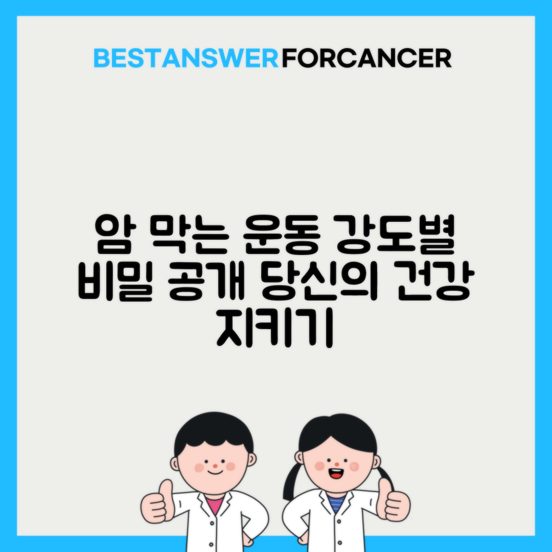 운동 강도별 암 예방 효과 차이