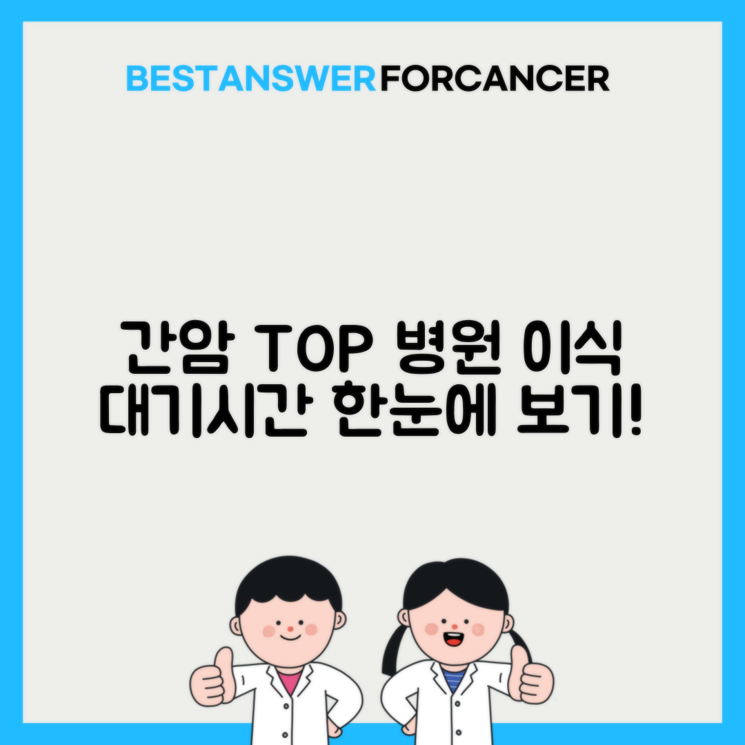 간암 치료 잘하는 병원 간이식 대기시간 순위