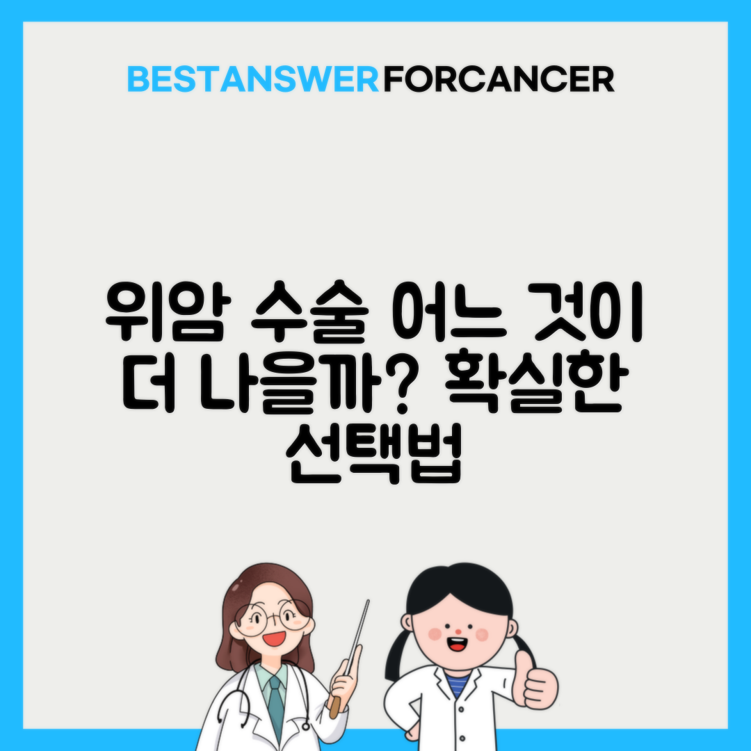 위암 복강경수술 vs 개복수술 장단점 비교