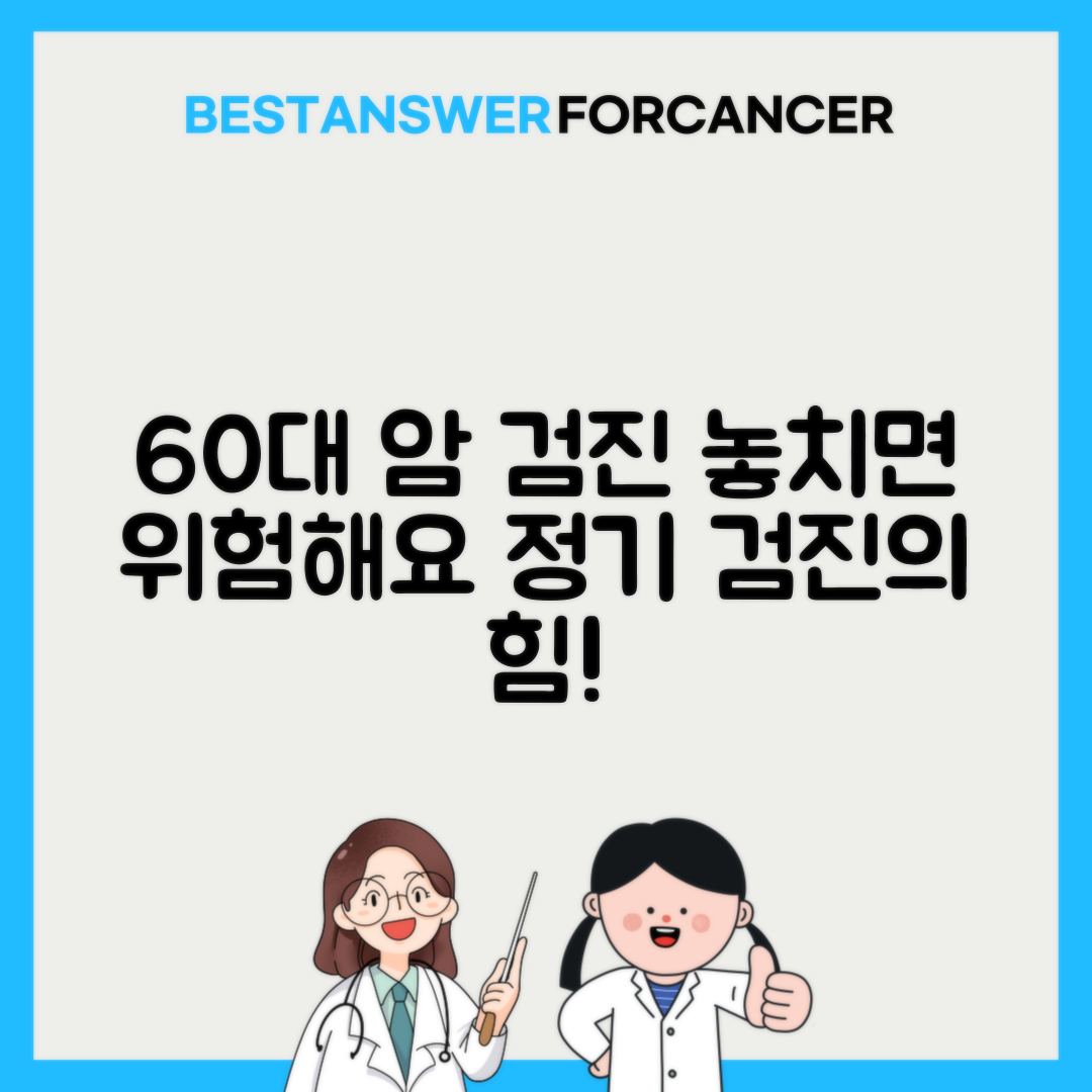 60대 이상 위암 대장암 검진 간격