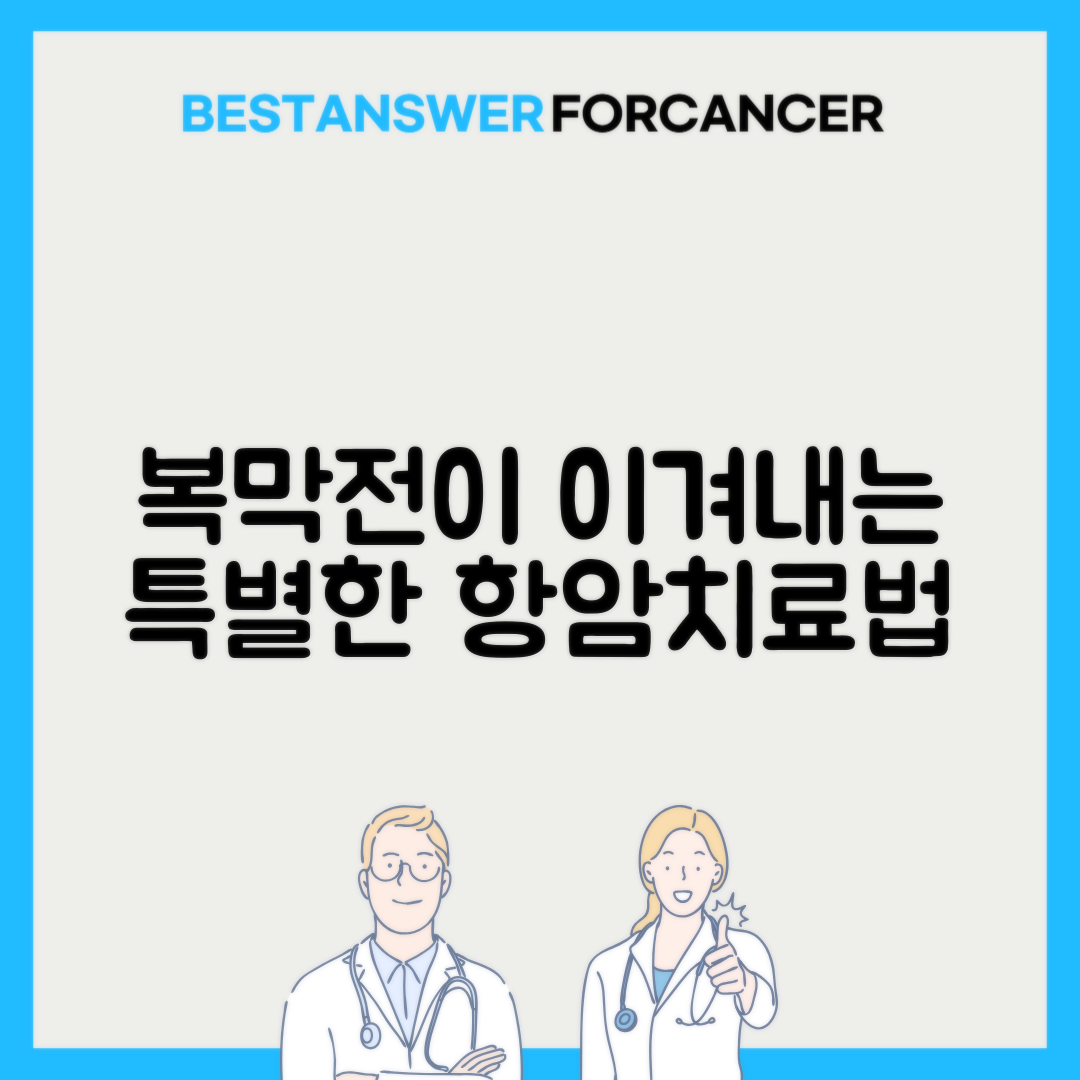 복막전이 복강내 항암치료법