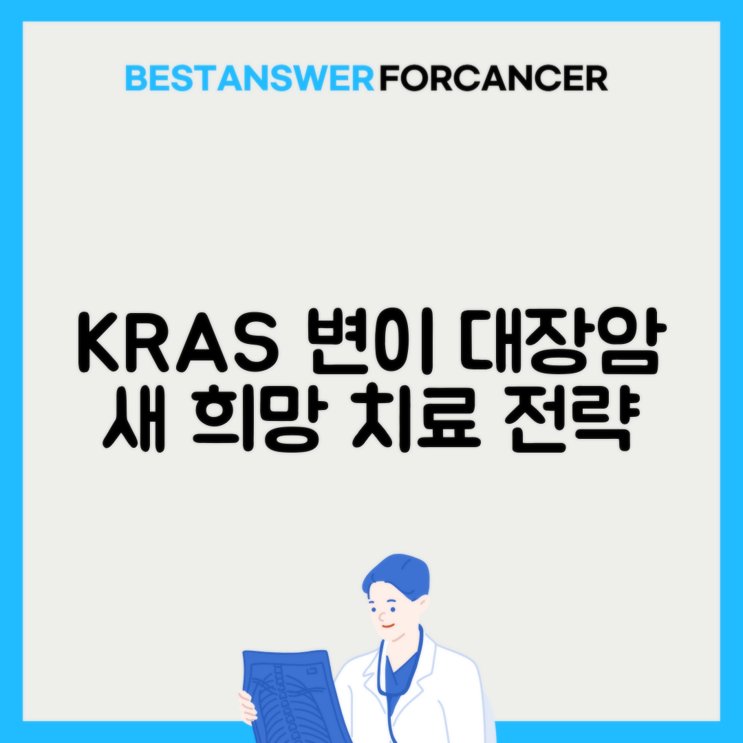KRAS 변이 대장암 치료 방향