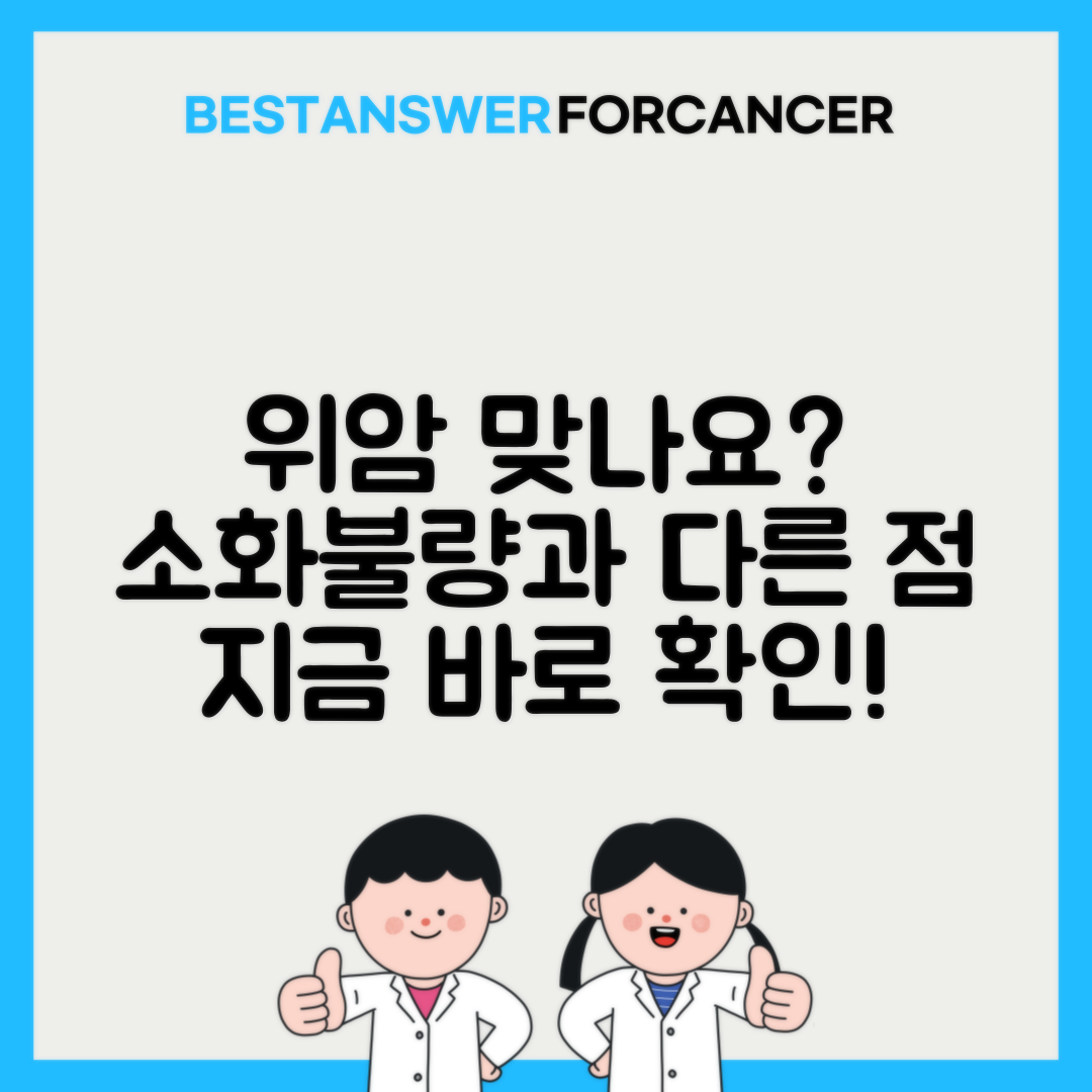 위암 초기증상 소화불량과 구별하는 방법