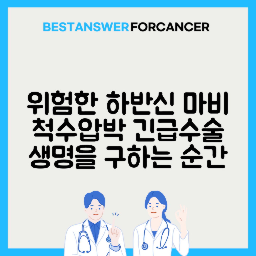 척수압박 하반신마비 응급수술