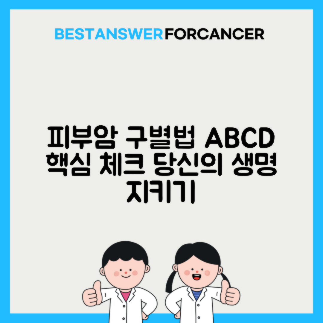 피부암 점과 암 구별하는 ABCD 법칙