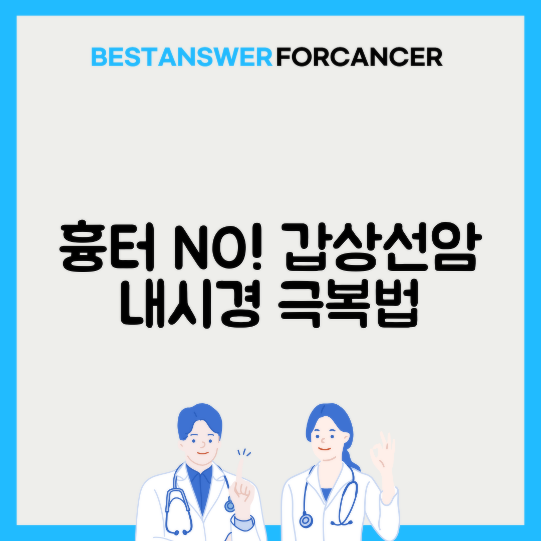 갑상선암 내시경 수술 흉터 없는 방법