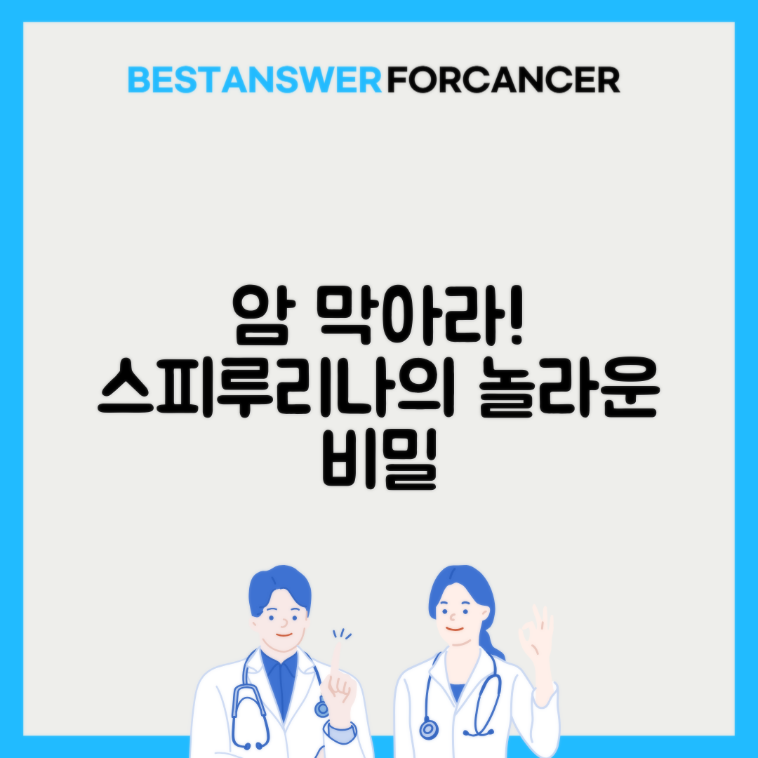 스피루리나 암 예방 효과 입증 자료