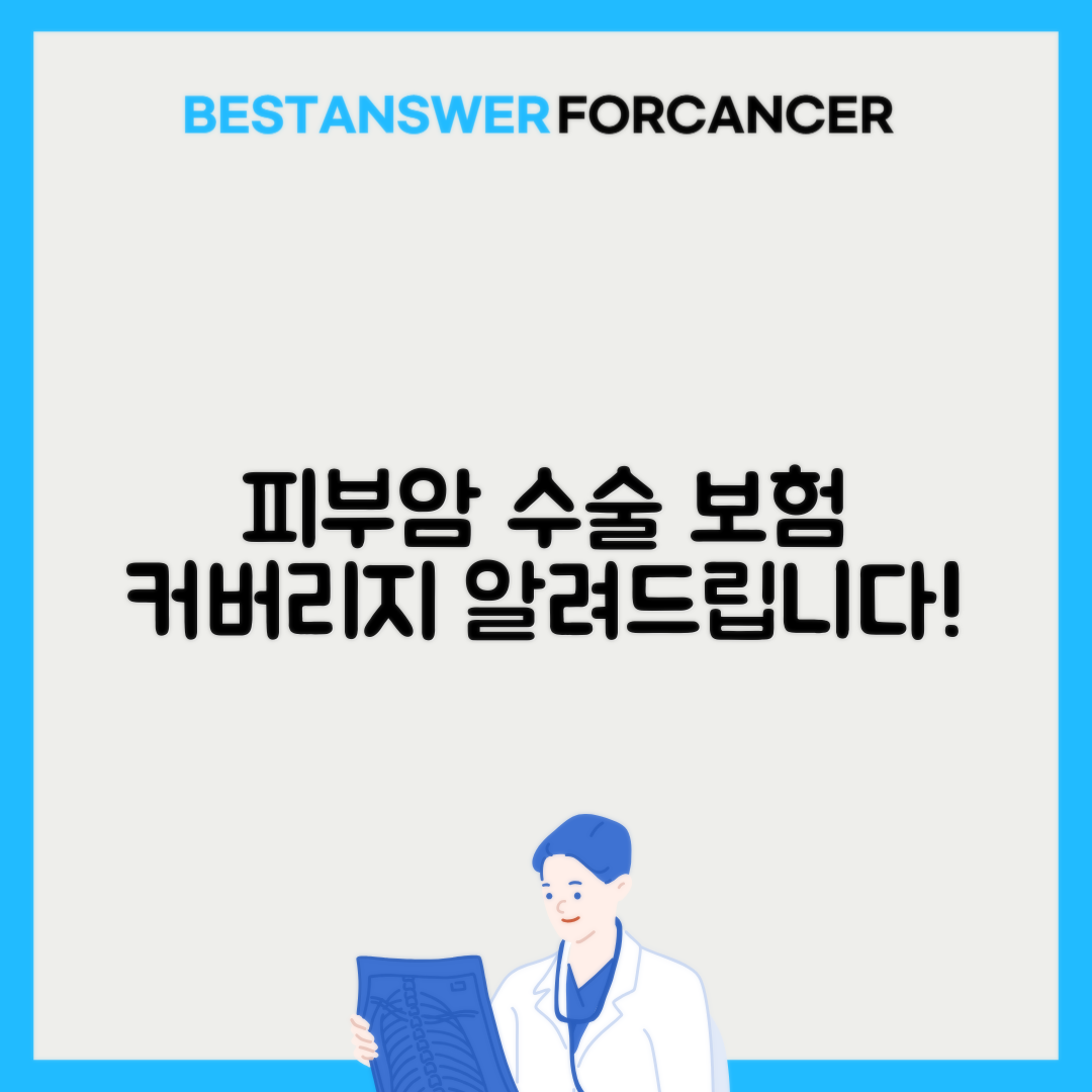 피부암 모즈수술 보험 적용 여부