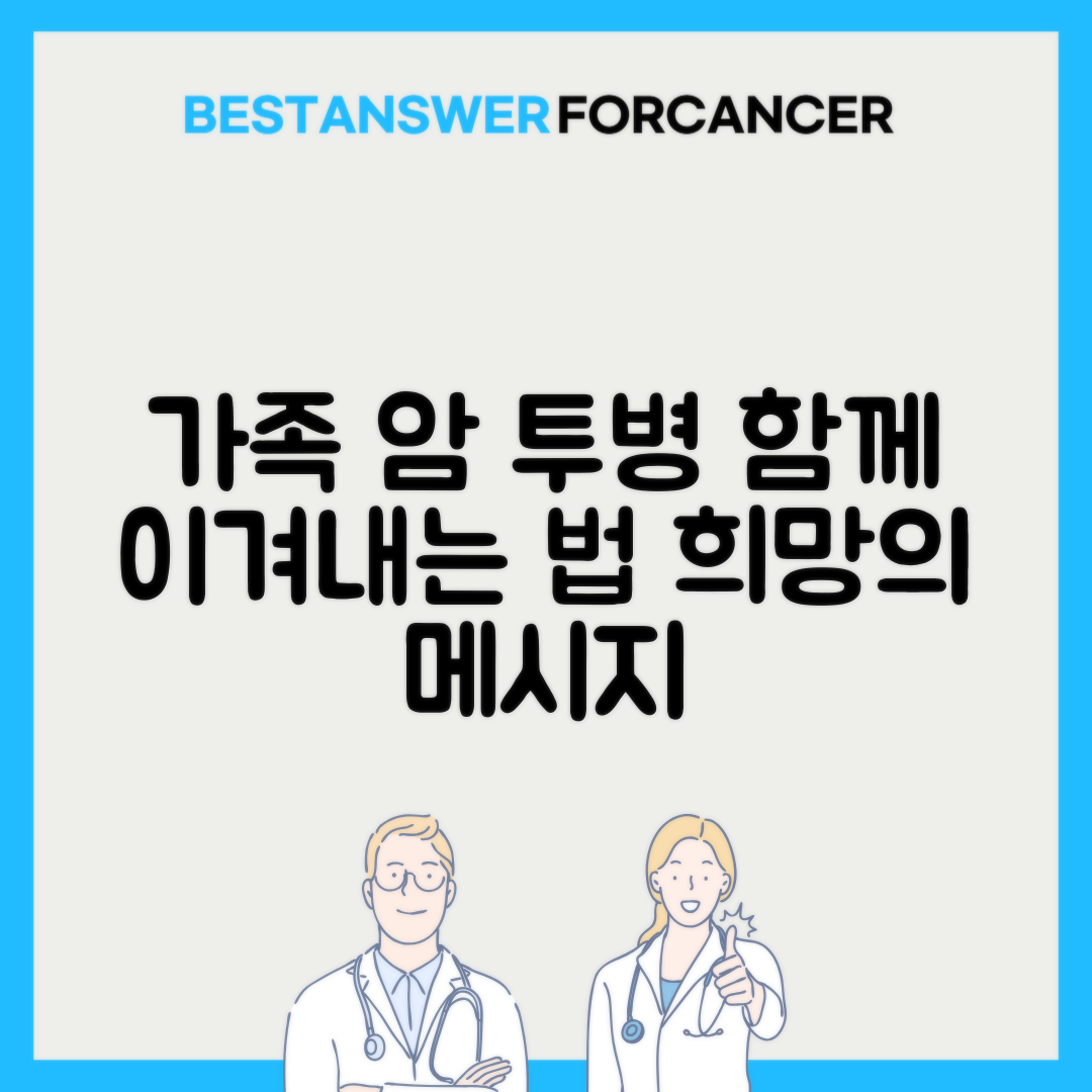 형제자매 중 암 환자 있을 때 나머지 가족의 대응법