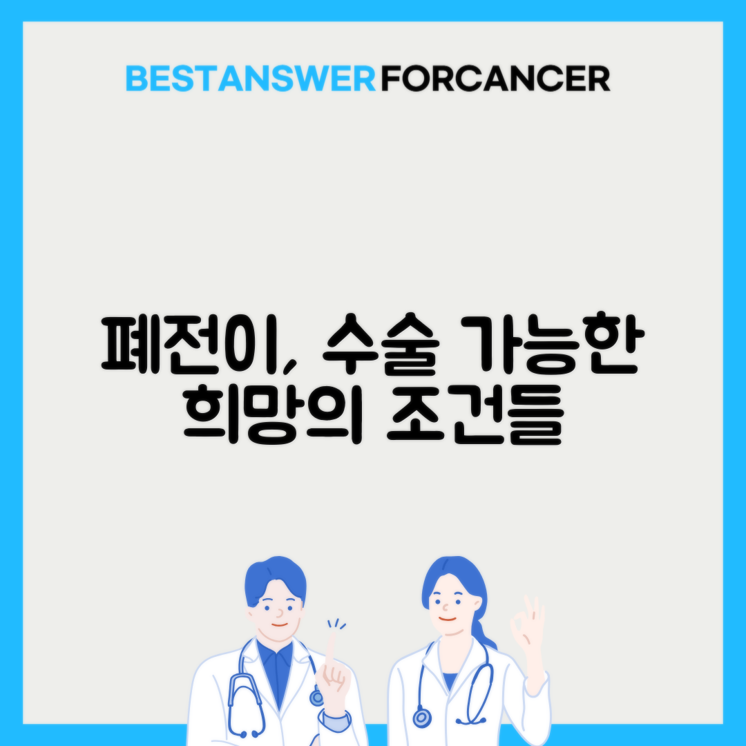 폐전이 수술 가능 조건과 예후