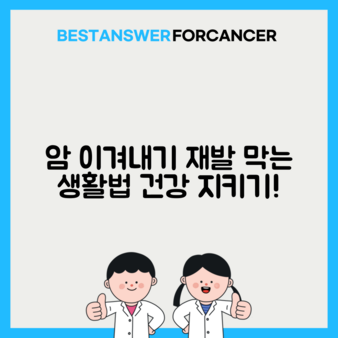 암 완치 후 재발 방지 생활수칙