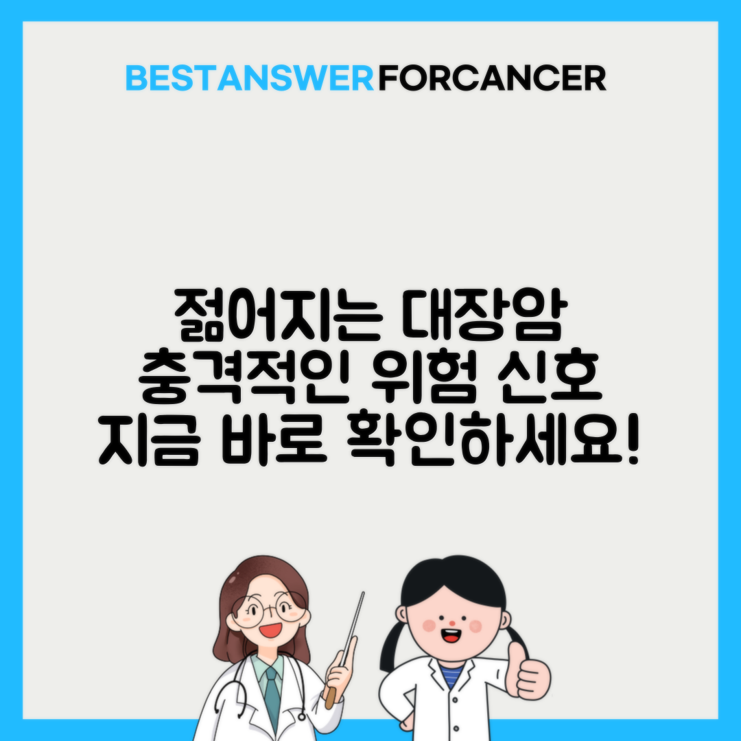 젊은 세대가 대장암 위험에 더 많이 노출되는 이유는 무엇인가요?