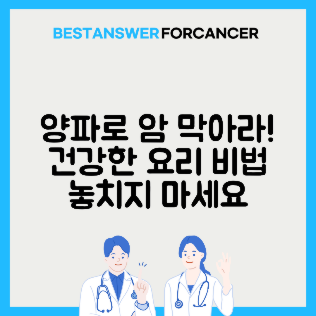 양파 항암 성분 파괴하지 않고 요리하기