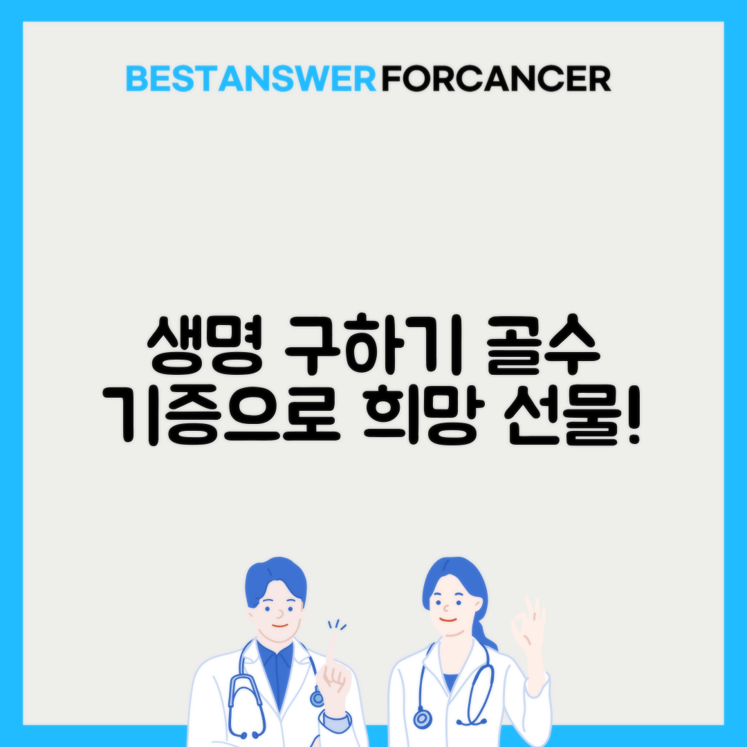 혈액암 공여자 찾기 골수은행 등록