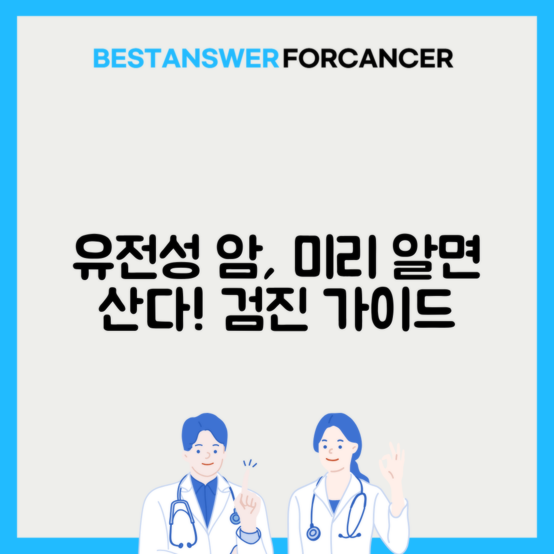 유전성 암 증후군별 검진 주기와 방법