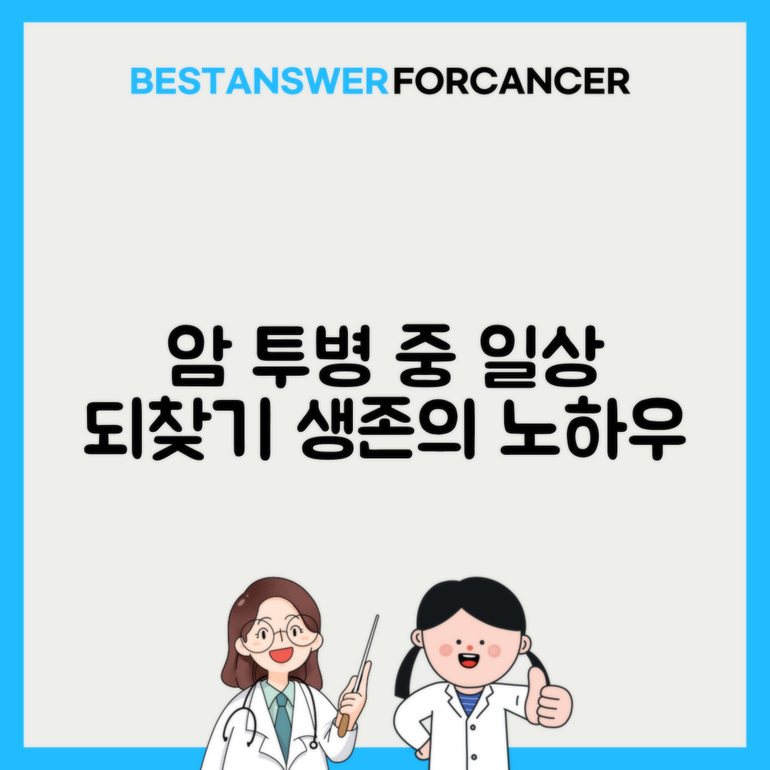 항암치료 중 일상생활 가능한 정도