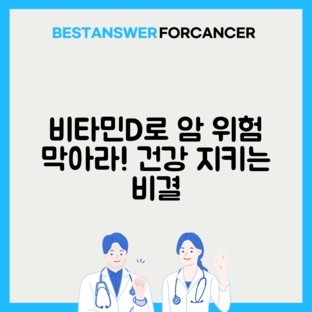 비타민D 결핍과 암 발생률 상관관계