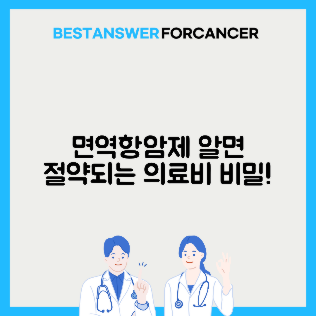 면역항암제 급여적용 조건과 비용