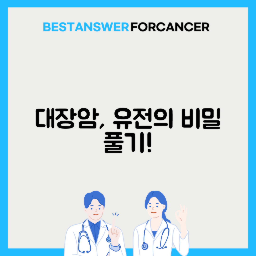 대장암이 유전적 영향도 있나요?