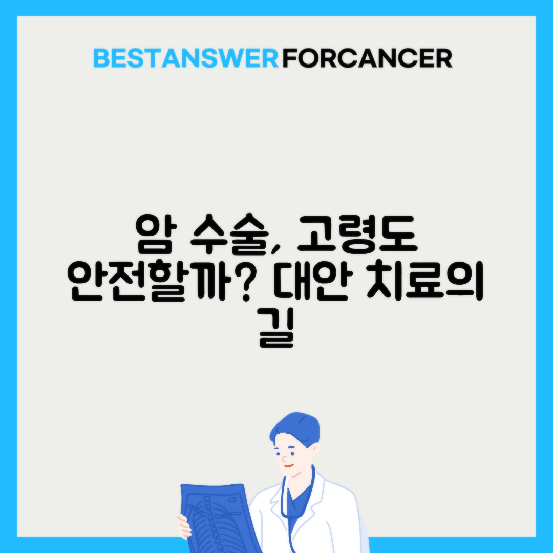 노년층 암 수술 위험도와 대안 치료
