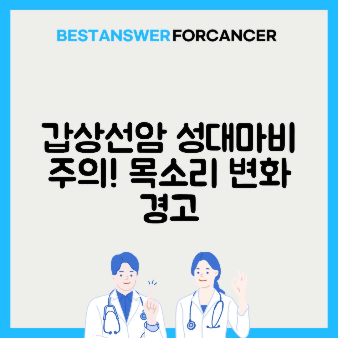 갑상선암 목소리 변화 성대마비 위험