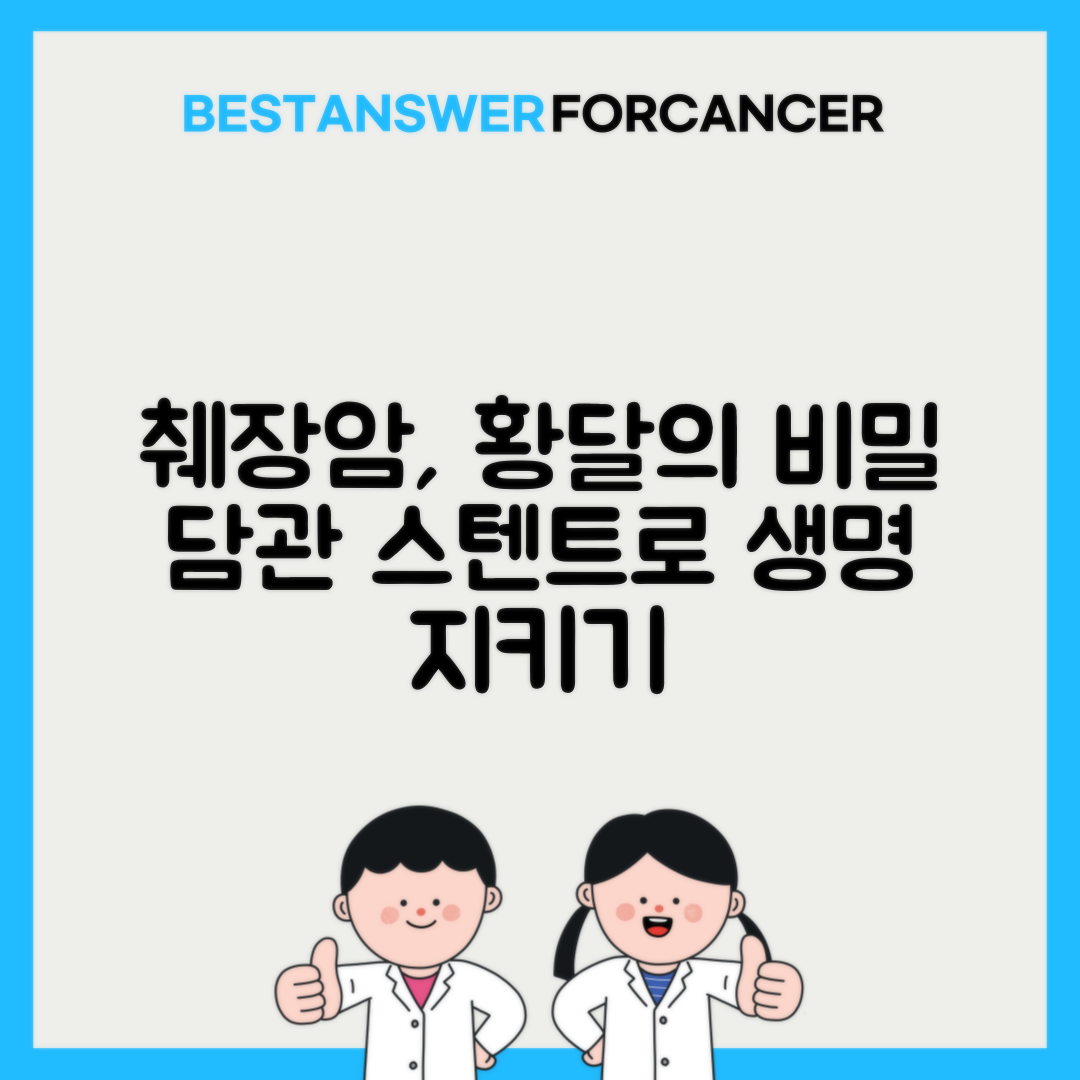 췌장암 황달 증상 담관 스텐트 시술