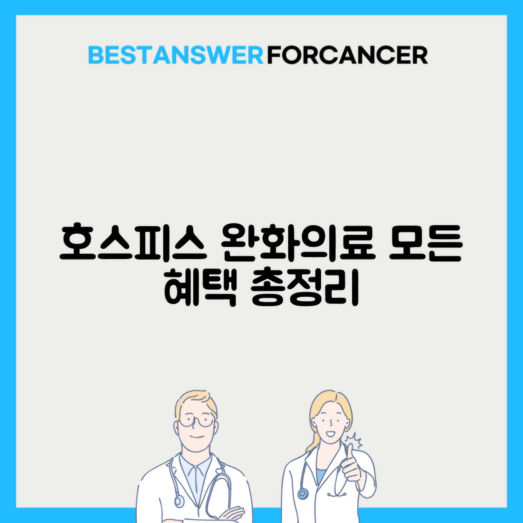 호스피스 완화의료 급여 혜택