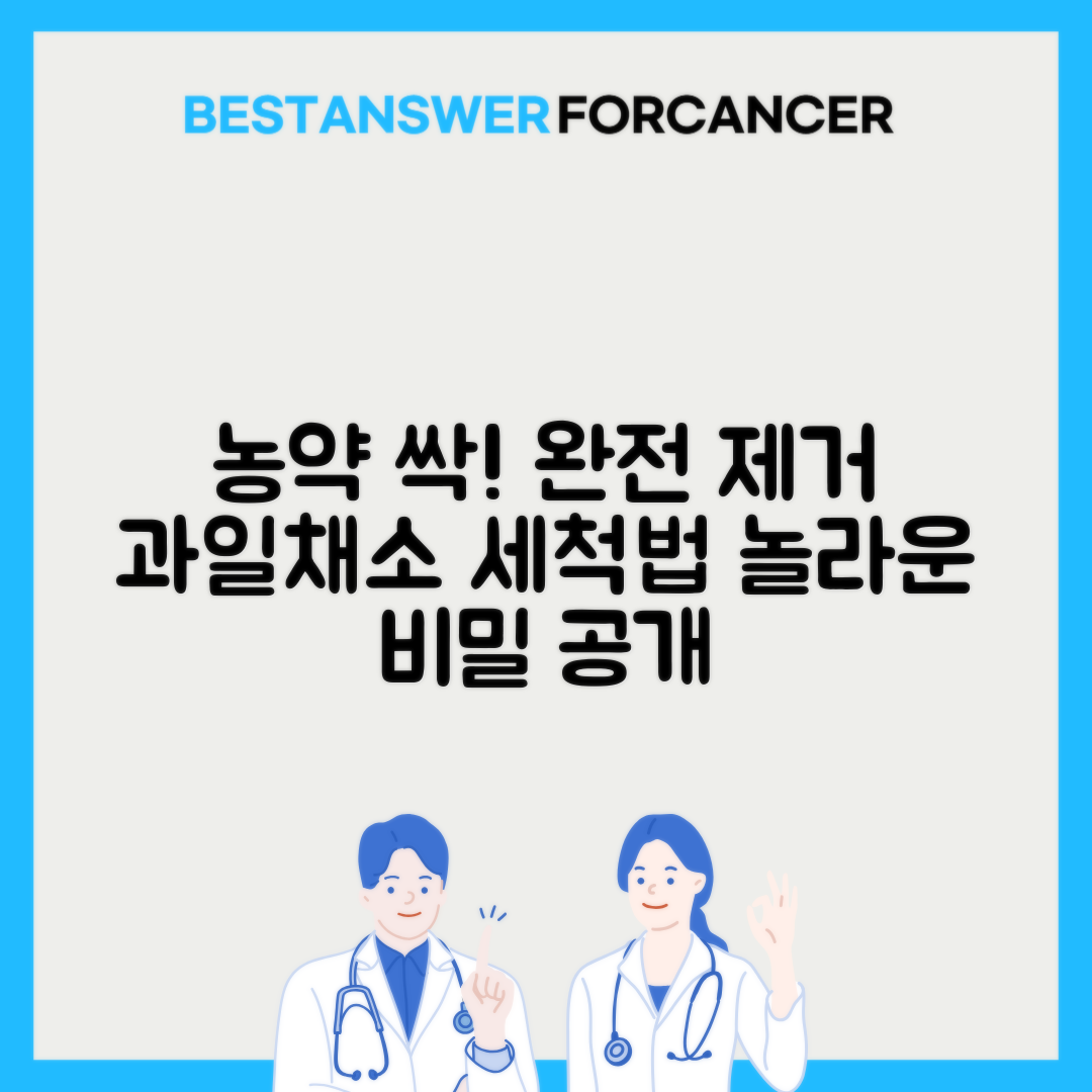 농약 잔류물 완벽 제거법: 과일·채소 세척의 과학