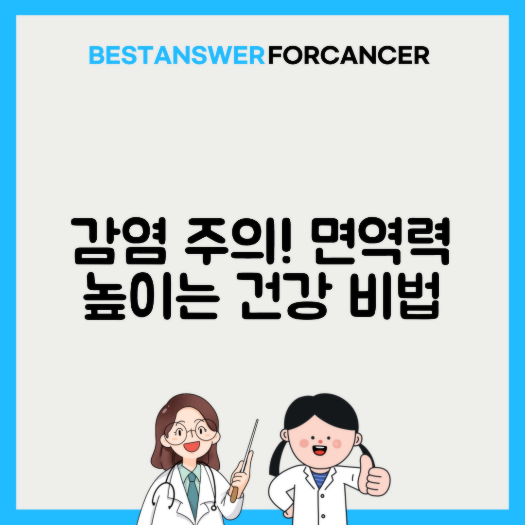 면역력 저하 감염 예방 수칙